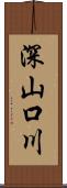 深山口川 Scroll