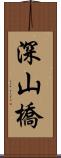 深山橋 Scroll