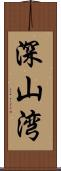深山湾 Scroll