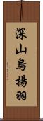 深山烏揚羽 Scroll