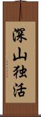 深山独活 Scroll