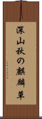 深山秋の麒麟草 Scroll
