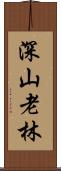 深山老林 Scroll