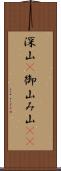 深山(P) Scroll