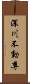 深川不動尊 Scroll