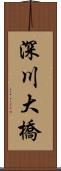 深川大橋 Scroll