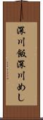 深川飯 Scroll