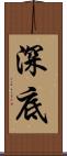 深底 Scroll