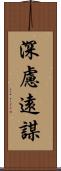 深慮遠謀 Scroll