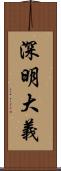 深明大義 Scroll