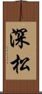 深松 Scroll