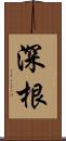 深根 Scroll