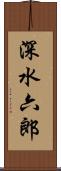 深水六郎 Scroll