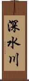 深水川 Scroll