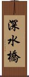 深水橋 Scroll