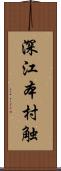 深江本村触 Scroll