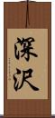 深沢 Scroll