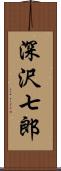深沢七郎 Scroll