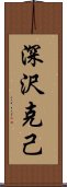 深沢克己 Scroll