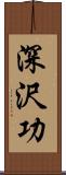 深沢功 Scroll