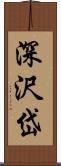 深沢岱 Scroll