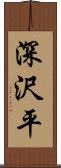 深沢平 Scroll