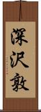 深沢敦 Scroll