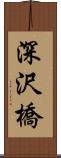 深沢橋 Scroll