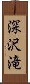 深沢滝 Scroll