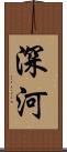 深河 Scroll