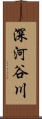 深河谷川 Scroll