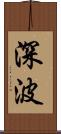 深波 Scroll