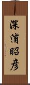 深浦昭彦 Scroll