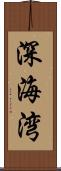深海湾 Scroll