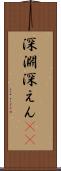 深淵 Scroll