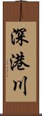 深港川 Scroll