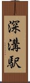 深溝駅 Scroll