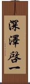 深澤啓一 Scroll