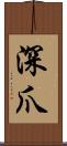 深爪 Scroll