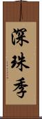 深珠季 Scroll