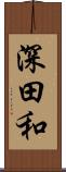 深田和 Scroll