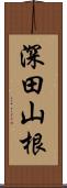 深田山根 Scroll