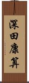 深田康算 Scroll