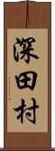 深田村 Scroll