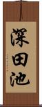 深田池 Scroll