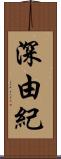 深由紀 Scroll