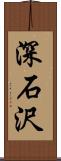 深石沢 Scroll