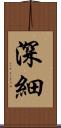 深細 Scroll