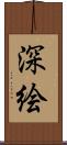 深絵 Scroll