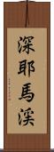 深耶馬渓 Scroll